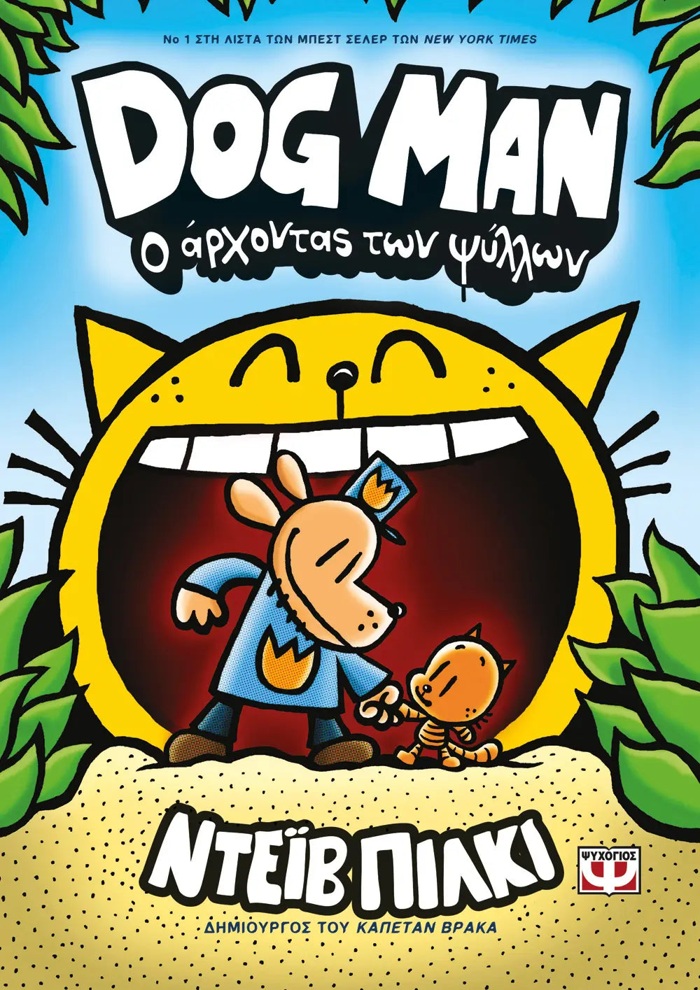 Children's book "Dog Man 5 The Master of Fleas" 8Y+ Greek Edition