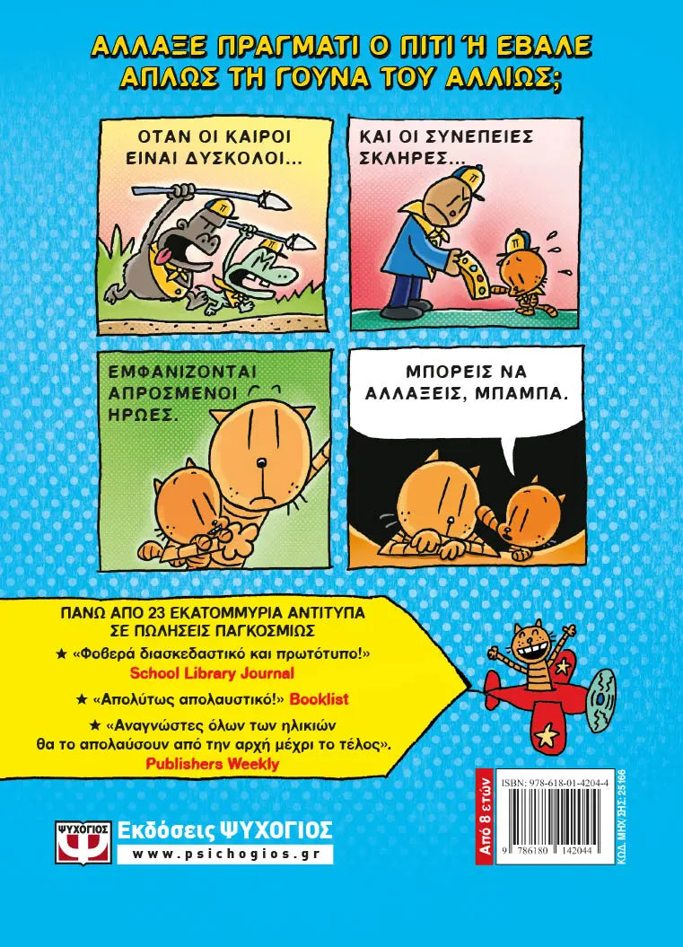 Children's book "Dog Man 5 The Master of Fleas" 8Y+ Greek Edition