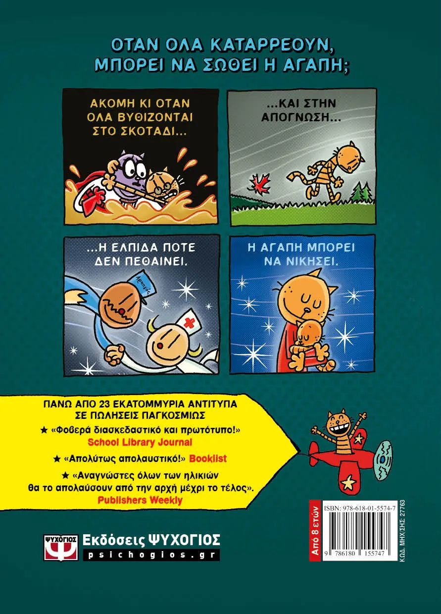 Children's book "Dog Man 10 The mother of the cat" 8Y+ Greek Edition