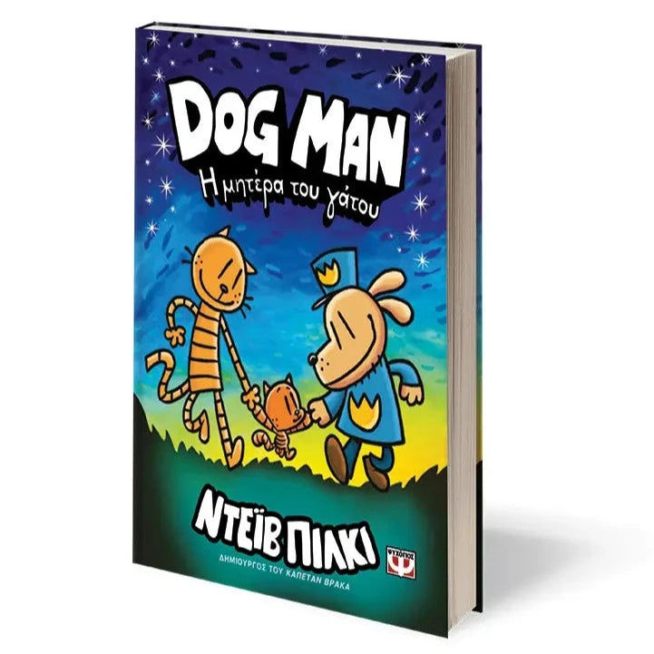 Children's book "Dog Man 10 The mother of the cat" 8Y+ Greek Edition