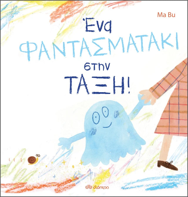 Παιδικό Βιβλίο 'Ένα φαντασματάκι στην τάξη' 3+ετών