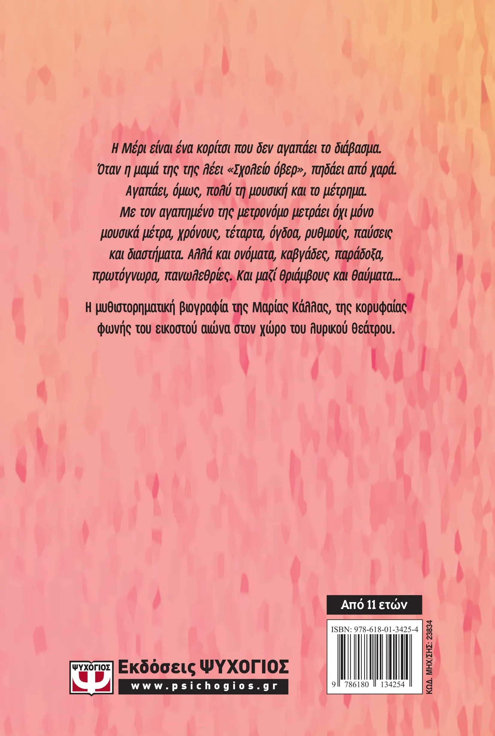 Children's book "Maria Kallas the girl with a thousand names" 9 years+ Greek Edition