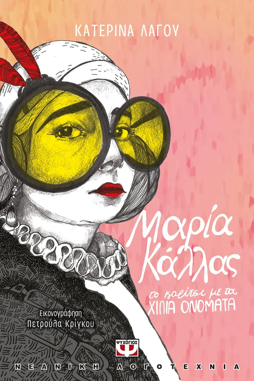 Children's book "Maria Kallas the girl with a thousand names" 9 years+ Greek Edition