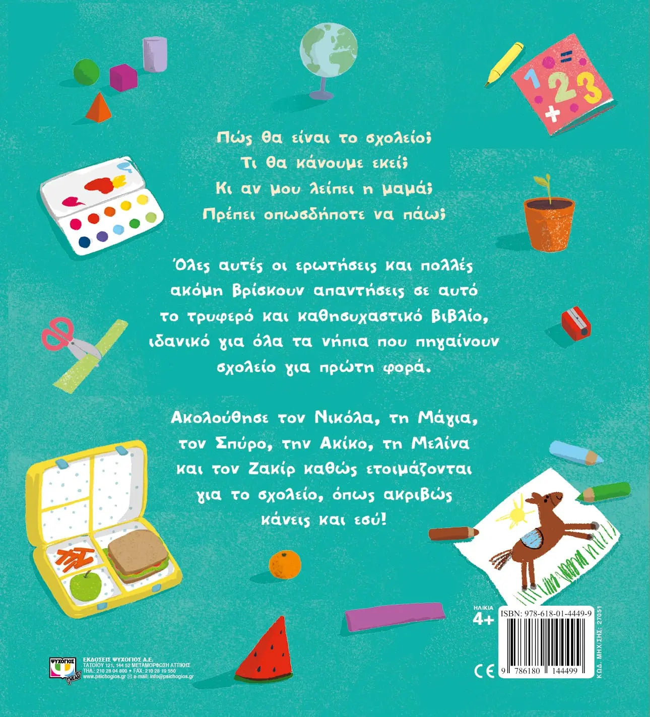 Children's book "First time at School" Greek Edition